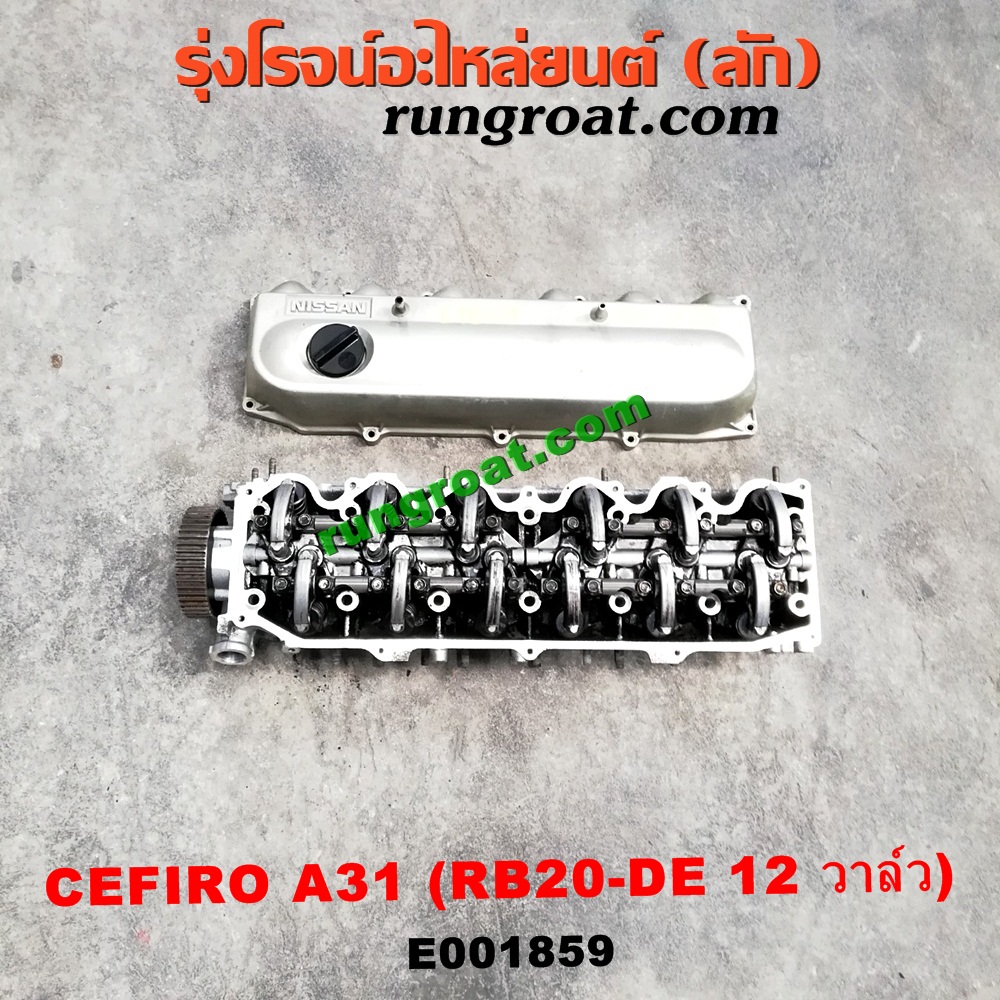 E001859 ฝาสูบ NISSAN (นิสสัน) / CEFIRO (เซฟิโร่ A31) เครื่อง RB20-DE (12 วาล์ว) (ครบชุด)