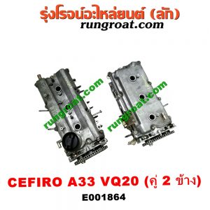 E001864 ฝาสูบ NISSAN (นิสสัน) / CEFIRO (เซฟิโร่ A33) เครื่อง VQ20 (คู่ 2 ข้าง) (ครบชุด)