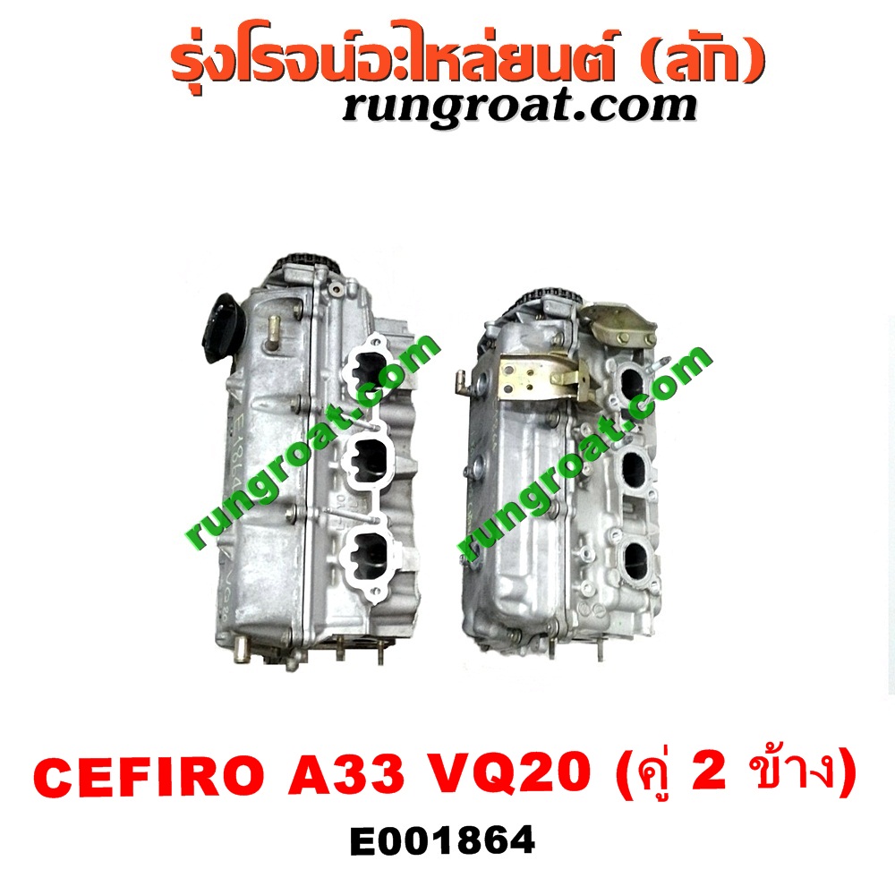 E001864 ฝาสูบ NISSAN (นิสสัน) / CEFIRO (เซฟิโร่ A33) เครื่อง VQ20 (คู่ 2 ข้าง) (ครบชุด)