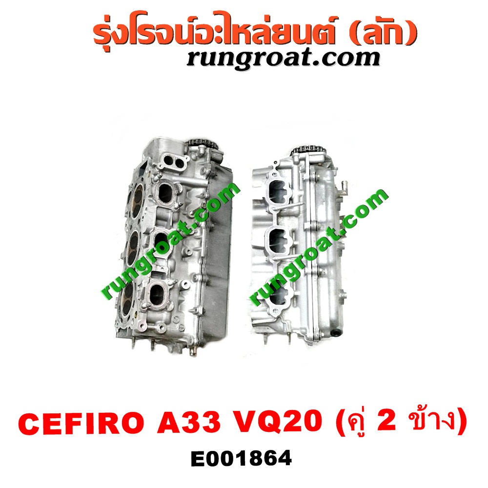 E001864 ฝาสูบ NISSAN (นิสสัน) / CEFIRO (เซฟิโร่ A33) เครื่อง VQ20 (คู่ 2 ข้าง) (ครบชุด)