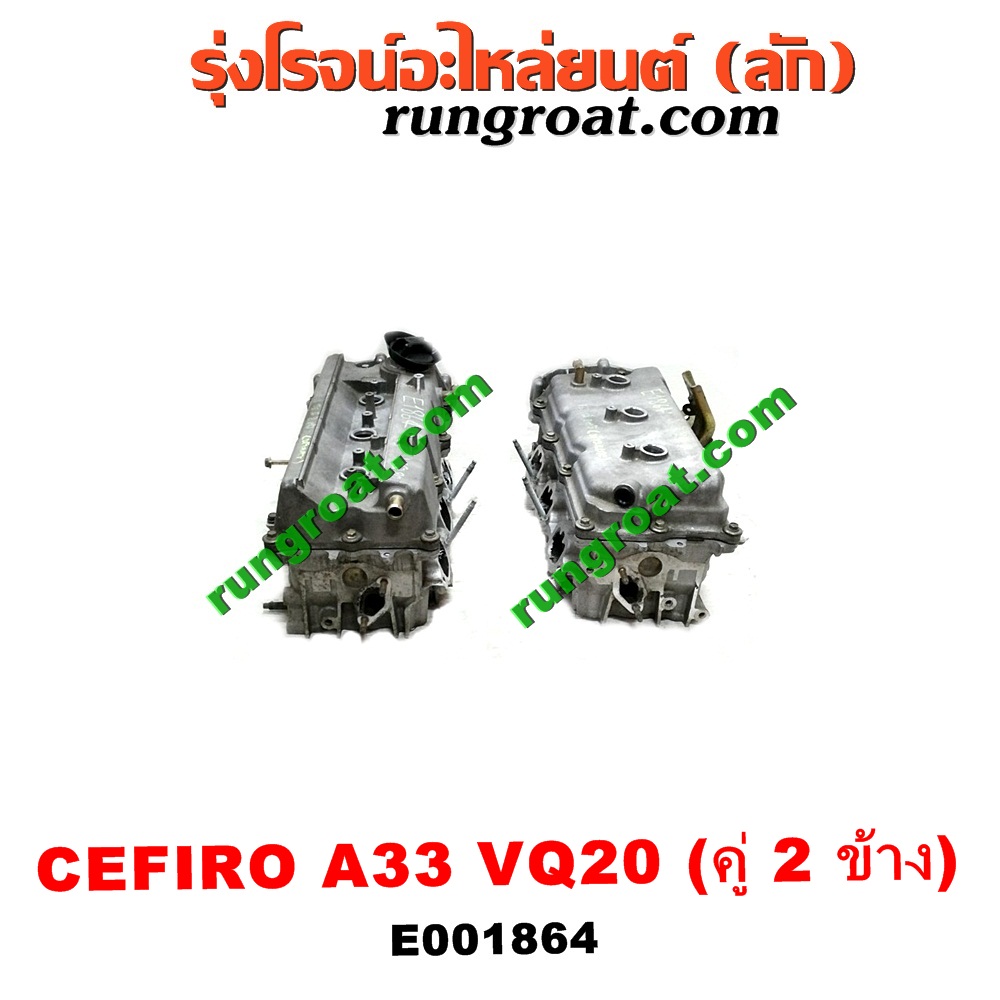 E001864 ฝาสูบ NISSAN (นิสสัน) / CEFIRO (เซฟิโร่ A33) เครื่อง VQ20 (คู่ 2 ข้าง) (ครบชุด)