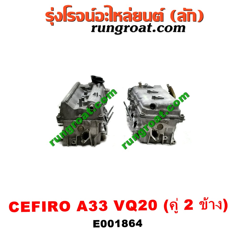 E001864 ฝาสูบ NISSAN (นิสสัน) / CEFIRO (เซฟิโร่ A33) เครื่อง VQ20 (คู่ 2 ข้าง) (ครบชุด)