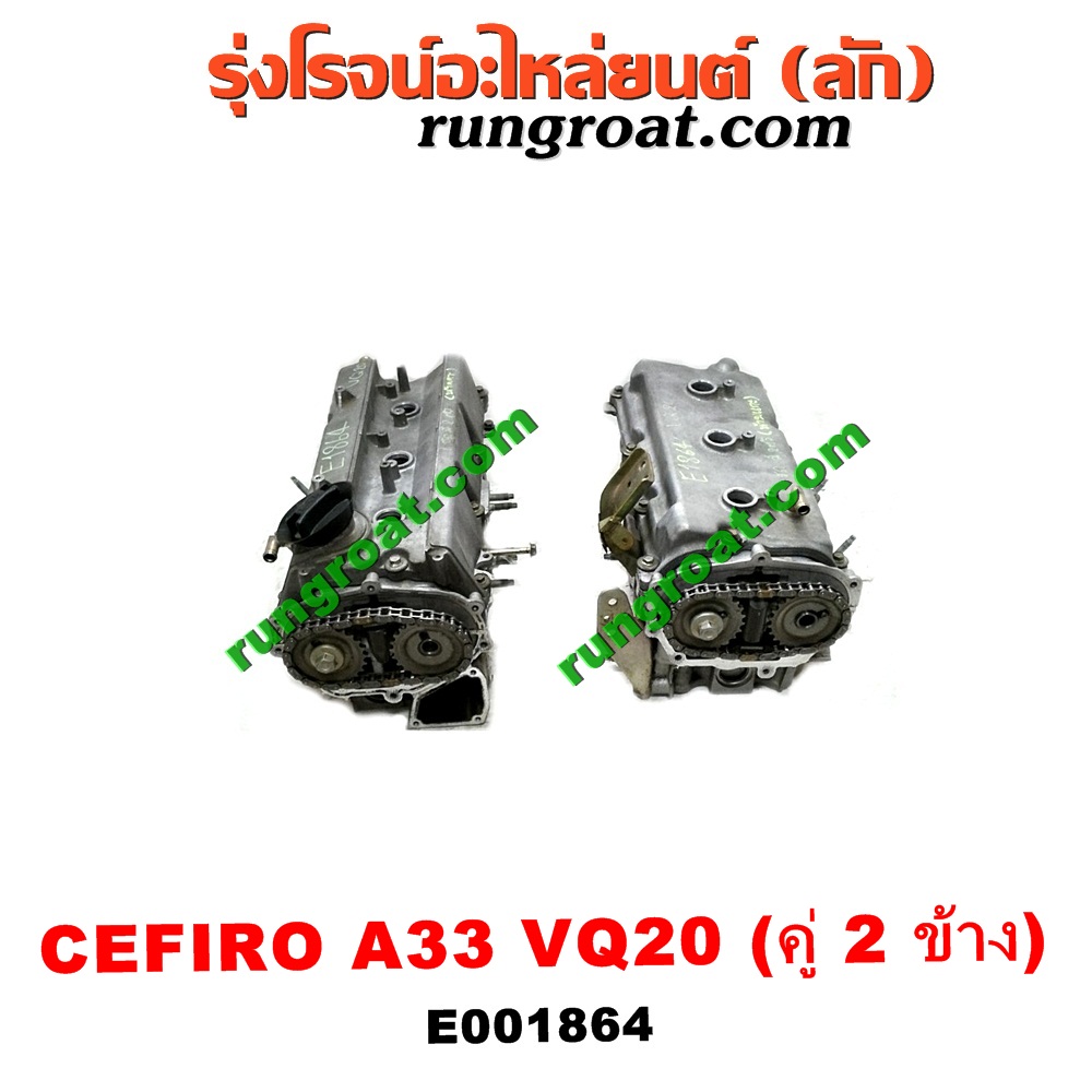E001864 ฝาสูบ NISSAN (นิสสัน) / CEFIRO (เซฟิโร่ A33) เครื่อง VQ20 (คู่ 2 ข้าง) (ครบชุด)
