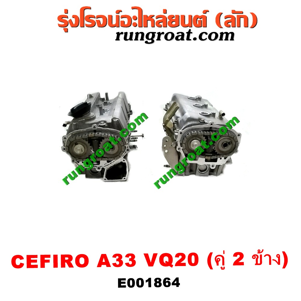 E001864 ฝาสูบ NISSAN (นิสสัน) / CEFIRO (เซฟิโร่ A33) เครื่อง VQ20 (คู่ 2 ข้าง) (ครบชุด)