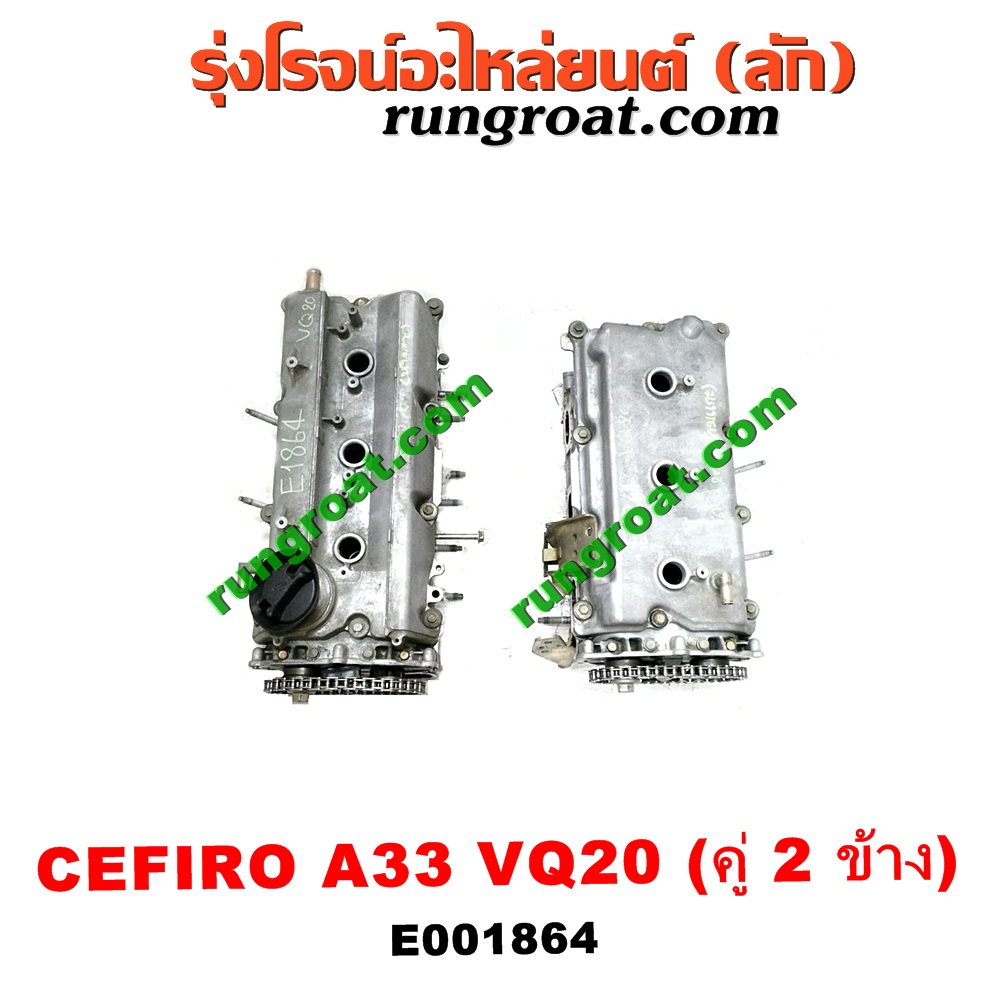 E001864 ฝาสูบ NISSAN (นิสสัน) / CEFIRO (เซฟิโร่ A33) เครื่อง VQ20 (คู่ 2 ข้าง) (ครบชุด)