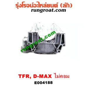 E004188 อ่างน้ำมันเครื่อง (แค้ง, แท้ง) ISUZU (อีซูซุ) / D-MAX (ดีแม็ก 03/05/07) (รุ่นแรก) / DRAGON EYE (ดราก้อน อาย) (TFR 97/99) / RODEO (โรดิโอ) / TFR (มังกรทอง 90/95) เครื่อง 4JA, 4JB, 4JH