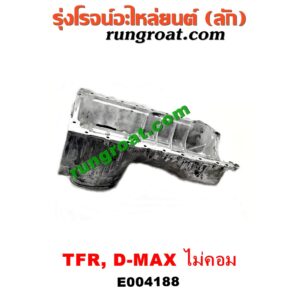 E004188 อ่างน้ำมันเครื่อง (แค้ง, แท้ง) ISUZU (อีซูซุ) / D-MAX (ดีแม็ก 03/05/07) (รุ่นแรก) / DRAGON EYE (ดราก้อน อาย) (TFR 97/99) / RODEO (โรดิโอ) / TFR (มังกรทอง 90/95) เครื่อง 4JA, 4JB, 4JH