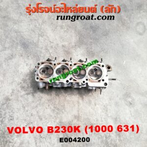 E004200 ฝาสูบ VOLVO (วอลโว่) / 740 / 760 เครื่อง B230K (เบอร์ 1000 631) 