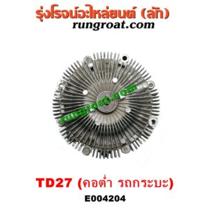 E004204 ปั๊มน้ำ + ปั๊มฟรี (ฟรีปั๊ม) NISSAN (นิสสัน) / BIG-M (บิ๊กเอ็ม TD, BDI/925/993) / URVAN (เออแวน E20, E21, E22) (1973-1980) เครื่อง TD27 (คอต่ำ รถกระบะ)