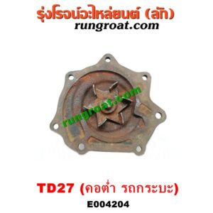 E004204 ปั๊มน้ำ + ปั๊มฟรี (ฟรีปั๊ม) NISSAN (นิสสัน) / BIG-M (บิ๊กเอ็ม TD, BDI/925/993) / URVAN (เออแวน E20, E21, E22) (1973-1980) เครื่อง TD27 (คอต่ำ รถกระบะ)
