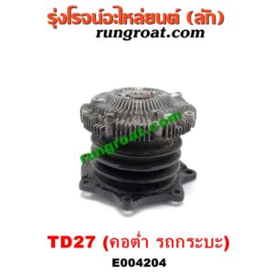 E004204 ปั๊มน้ำ + ปั๊มฟรี (ฟรีปั๊ม) NISSAN (นิสสัน) / BIG-M (บิ๊กเอ็ม TD, BDI/925/993) / URVAN (เออแวน E20, E21, E22) (1973-1980) เครื่อง TD27 (คอต่ำ รถกระบะ)