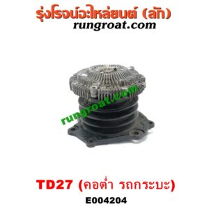 E004204 ปั๊มน้ำ + ปั๊มฟรี (ฟรีปั๊ม) NISSAN (นิสสัน) / BIG-M (บิ๊กเอ็ม TD, BDI/925/993) / URVAN (เออแวน E20, E21, E22) (1973-1980) เครื่อง TD27 (คอต่ำ รถกระบะ)
