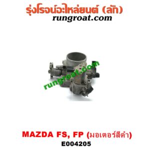E004205 ปากลิ้นเร่ง (ลิ้นปีกผีเสื้อ) FORD (ฟอร์ด) / LASER (เลเซอร์ 01/03) (เทียร์ร่า) , MAZDA (มาสด้า) / 323 PROTEGE 98/02 (โปรติเจ้) / 626 CRONOS (โครโนส 94) / LANTIS (แลนติส 95) เครื่อง FS, FP (มอเตอร์สีดำ)