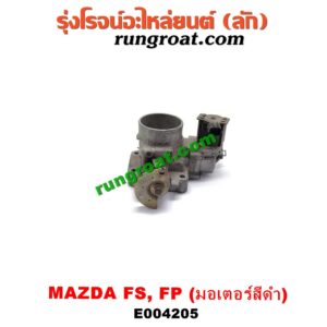 E004205 ปากลิ้นเร่ง (ลิ้นปีกผีเสื้อ) FORD (ฟอร์ด) / LASER (เลเซอร์ 01/03) (เทียร์ร่า) , MAZDA (มาสด้า) / 323 PROTEGE 98/02 (โปรติเจ้) / 626 CRONOS (โครโนส 94) / LANTIS (แลนติส 95) เครื่อง FS, FP (มอเตอร์สีดำ)