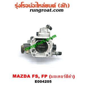 E004205 ปากลิ้นเร่ง (ลิ้นปีกผีเสื้อ) FORD (ฟอร์ด) / LASER (เลเซอร์ 01/03) (เทียร์ร่า) , MAZDA (มาสด้า) / 323 PROTEGE 98/02 (โปรติเจ้) / 626 CRONOS (โครโนส 94) / LANTIS (แลนติส 95) เครื่อง FS, FP (มอเตอร์สีดำ)