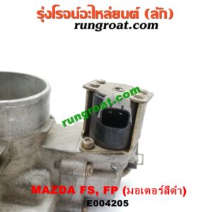E004205 ปากลิ้นเร่ง (ลิ้นปีกผีเสื้อ) FORD (ฟอร์ด) / LASER (เลเซอร์ 01/03) (เทียร์ร่า) , MAZDA (มาสด้า) / 323 PROTEGE 98/02 (โปรติเจ้) / 626 CRONOS (โครโนส 94) / LANTIS (แลนติส 95) เครื่อง FS, FP (มอเตอร์สีดำ)