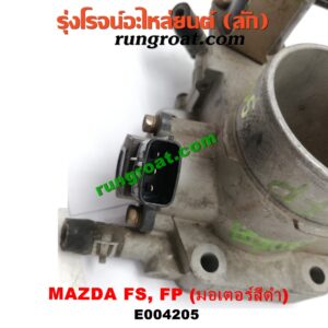 E004205 ปากลิ้นเร่ง (ลิ้นปีกผีเสื้อ) FORD (ฟอร์ด) / LASER (เลเซอร์ 01/03) (เทียร์ร่า) , MAZDA (มาสด้า) / 323 PROTEGE 98/02 (โปรติเจ้) / 626 CRONOS (โครโนส 94) / LANTIS (แลนติส 95) เครื่อง FS, FP (มอเตอร์สีดำ)