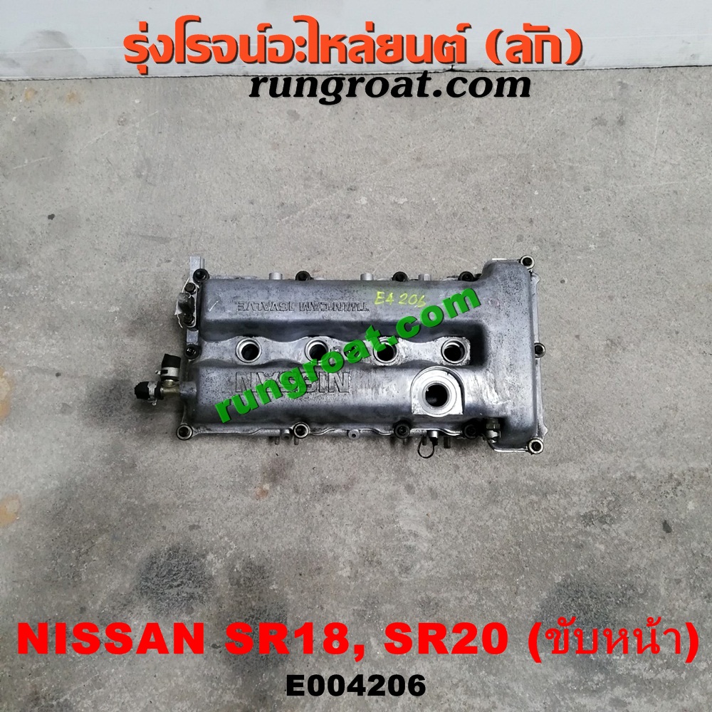 E004206 ฝาสูบ NISSAN (นิสสัน) / * NISSAN รุ่นอื่นๆ / PRESEA (พรีเซีย) (R10, R11) เครื่อง SR18, SR20 (ขับหน้า)