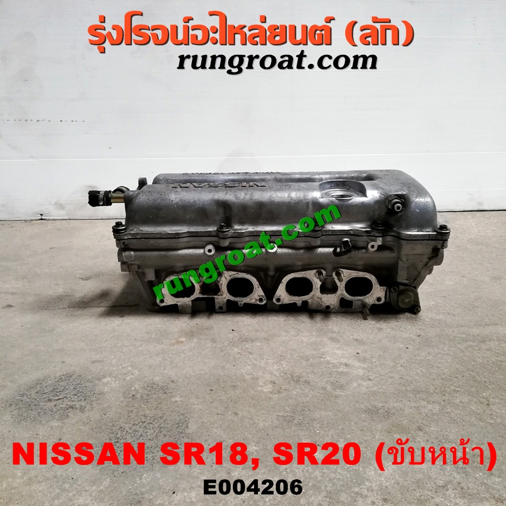 E004206 ฝาสูบ NISSAN (นิสสัน) / * NISSAN รุ่นอื่นๆ / PRESEA (พรีเซีย) (R10, R11) เครื่อง SR18, SR20 (ขับหน้า)
