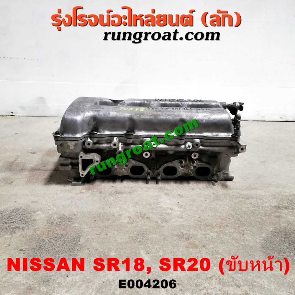 E004206 ฝาสูบ NISSAN (นิสสัน) / * NISSAN รุ่นอื่นๆ / PRESEA (พรีเซีย) (R10, R11) เครื่อง SR18, SR20 (ขับหน้า)