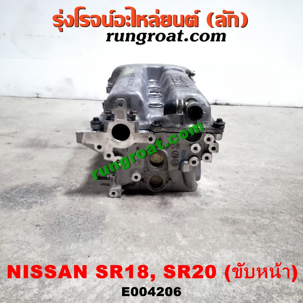 E004206 ฝาสูบ NISSAN (นิสสัน) / * NISSAN รุ่นอื่นๆ / PRESEA (พรีเซีย) (R10, R11) เครื่อง SR18, SR20 (ขับหน้า)