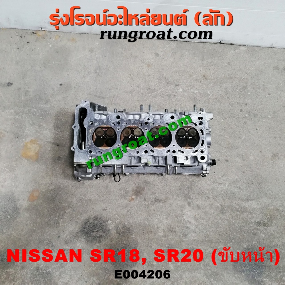 E004206 ฝาสูบ NISSAN (นิสสัน) / * NISSAN รุ่นอื่นๆ / PRESEA (พรีเซีย) (R10, R11) เครื่อง SR18, SR20 (ขับหน้า)