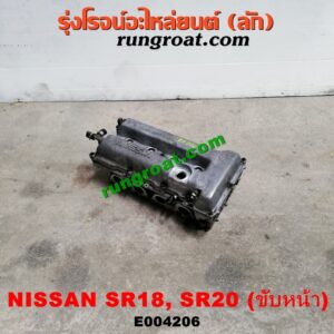 E004206 ฝาสูบ NISSAN (นิสสัน) / * NISSAN รุ่นอื่นๆ / PRESEA (พรีเซีย) (R10, R11) เครื่อง SR18, SR20 (ขับหน้า)