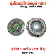 G001302 หวีครัช (จานกดคลัทช์) + แผ่นคลัช (จานคลัทช์) TOYOTA (โตโยต้า) / COMMUTER (คอมมิวเตอร์ 05/09/12/14) / FORTUNER (ฟอร์จูนเนอร์ 05/08/12) (รุ่นแรก) / VIGO (วีโก้ 04/08/11) 10 นิ้ว (เครื่อง 2TR)