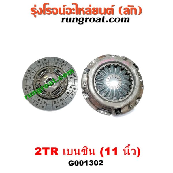 G001302 หวีครัช (จานกดคลัทช์) + แผ่นคลัช (จานคลัทช์) TOYOTA (โตโยต้า) / COMMUTER (คอมมิวเตอร์ 05/09/12/14) / FORTUNER (ฟอร์จูนเนอร์ 05/08/12) (รุ่นแรก) / VIGO (วีโก้ 04/08/11) 10 นิ้ว (เครื่อง 2TR)