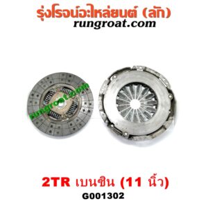 G001302 หวีครัช (จานกดคลัทช์) + แผ่นคลัช (จานคลัทช์) TOYOTA (โตโยต้า) / COMMUTER (คอมมิวเตอร์ 05/09/12/14) / FORTUNER (ฟอร์จูนเนอร์ 05/08/12) (รุ่นแรก) / VIGO (วีโก้ 04/08/11) 10 นิ้ว (เครื่อง 2TR)