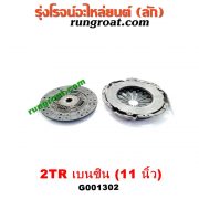 G001302 หวีครัช (จานกดคลัทช์) + แผ่นคลัช (จานคลัทช์) TOYOTA (โตโยต้า) / COMMUTER (คอมมิวเตอร์ 05/09/12/14) / FORTUNER (ฟอร์จูนเนอร์ 05/08/12) (รุ่นแรก) / VIGO (วีโก้ 04/08/11) 10 นิ้ว (เครื่อง 2TR)