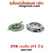 G001302 หวีครัช (จานกดคลัทช์) + แผ่นคลัช (จานคลัทช์) TOYOTA (โตโยต้า) / COMMUTER (คอมมิวเตอร์ 05/09/12/14) / FORTUNER (ฟอร์จูนเนอร์ 05/08/12) (รุ่นแรก) / VIGO (วีโก้ 04/08/11) 10 นิ้ว (เครื่อง 2TR)
