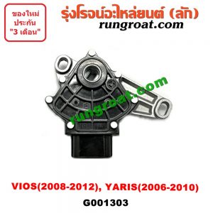 G001303 สไลด์เกียร์ (สวิทซ์เกียร์ออโต้) TOYOTA (โตโยต้า) / VIOS (วีออส 08/10) (รุ่น 2) , YARIS (ยาริส 06/08/10) (รุ่นแรก) เครื่อง 1NZ