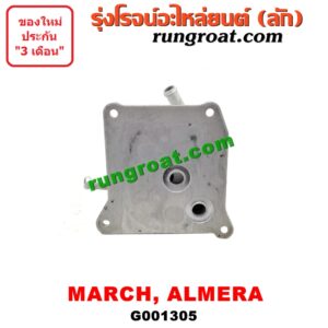 G001305 ออยเกียร์ (ออยคูลเลอร์ เกียร์ออโต้) NISSAN (นิสสัน) / ALMERA (อัลเมร่า 10/12) / MARCH (มาร์ช 10/12) -