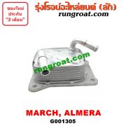 G001305 ออยเกียร์ (ออยคูลเลอร์ เกียร์ออโต้) NISSAN (นิสสัน) / ALMERA (อัลเมร่า 10/12) / MARCH (มาร์ช 10/12) -