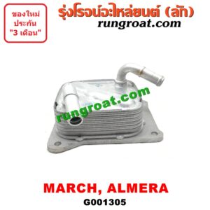 G001305 ออยเกียร์ (ออยคูลเลอร์ เกียร์ออโต้) NISSAN (นิสสัน) / ALMERA (อัลเมร่า 10/12) / MARCH (มาร์ช 10/12) -