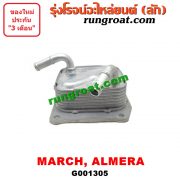 G001305 ออยเกียร์ (ออยคูลเลอร์ เกียร์ออโต้) NISSAN (นิสสัน) / ALMERA (อัลเมร่า 10/12) / MARCH (มาร์ช 10/12) -