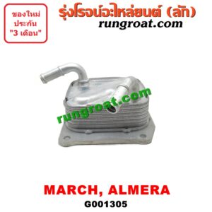 G001305 ออยเกียร์ (ออยคูลเลอร์ เกียร์ออโต้) NISSAN (นิสสัน) / ALMERA (อัลเมร่า 10/12) / MARCH (มาร์ช 10/12) -