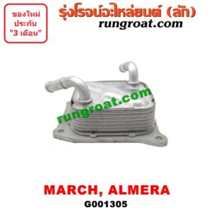 G001305 ออยเกียร์ (ออยคูลเลอร์ เกียร์ออโต้) NISSAN (นิสสัน) / ALMERA (อัลเมร่า 10/12) / MARCH (มาร์ช 10/12) -