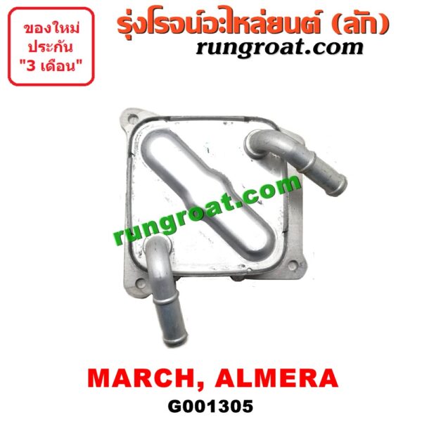 G001305 ออยเกียร์ (ออยคูลเลอร์ เกียร์ออโต้) NISSAN (นิสสัน) / ALMERA (อัลเมร่า 10/12) / MARCH (มาร์ช 10/12) -