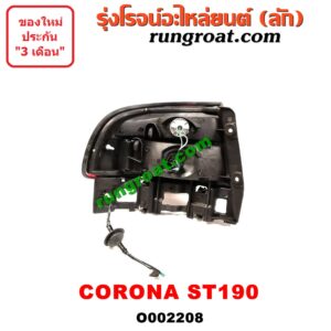 O002208 ไฟท้าย (ทั้งดวง) TOYOTA (โตโยต้า) / CORONA (โคโรน่า ST190/191/EXSIOR) (ท้ายโด่ง) โฉม ST190 RH
