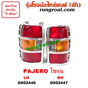O002446 ไฟท้าย (ทั้งดวง) MITSUBISHI (มิตซู) / PAJERO (ปาเจโร่ โชกุน/ตากลม/ตาเหลี่ยม) LH