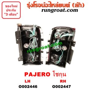 O002447 ไฟท้าย (ทั้งดวง) MITSUBISHI (มิตซู) / PAJERO (ปาเจโร่ โชกุน/ตากลม/ตาเหลี่ยม) RH