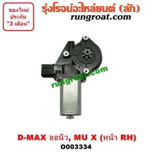 O003334 มอเตอร์กระจกไฟฟ้า ISUZU (อีซูซุ) / D-MAX (ดีแม็ก 12/16) (V-CROSS / บลูเพาเวอร์) / MU X (มิว X 14) หน้า RH (สายไฟ 2 เส้น)