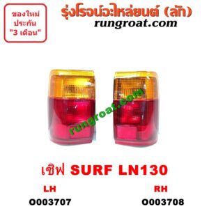 O003708 ไฟท้าย (ทั้งดวง) TOYOTA (โตโยต้า) / LN130 (SURF, เซิฟ) RH