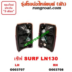 O003708 ไฟท้าย (ทั้งดวง) TOYOTA (โตโยต้า) / LN130 (SURF, เซิฟ) RH