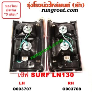 O003708 ไฟท้าย (ทั้งดวง) TOYOTA (โตโยต้า) / LN130 (SURF, เซิฟ) RH