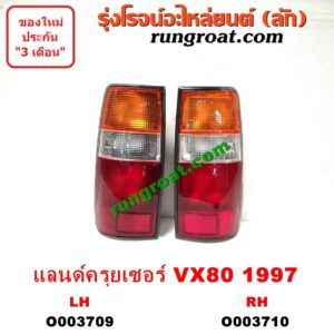O003709 ไฟท้าย (ทั้งดวง) TOYOTA (โตโยต้า) / LAND CRUISER (แลนด์ครุยเซอร์ VX80) (โฉม 1997) LH
