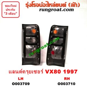 O003709 ไฟท้าย (ทั้งดวง) TOYOTA (โตโยต้า) / LAND CRUISER (แลนด์ครุยเซอร์ VX80) (โฉม 1997) LH