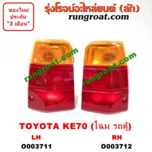 O003711 ไฟท้าย (ทั้งดวง) TOYOTA (โตโยต้า) / KE70 (โฉม KE70 รถตู้) LH